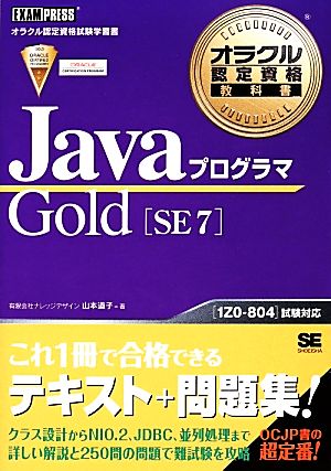 JavaプログラマGold SE7: 1Z0-804試験対応 山本 道子