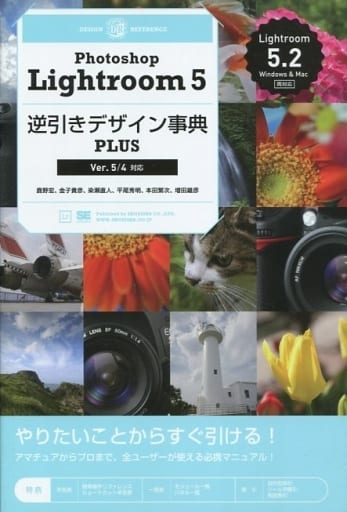 Photoshop Lightroom 5逆引きデザイン事典PLUS [Ver.5/4対応] [Dec 17， 2013] 鹿野 宏 金子 貴彦 染瀬 直人 平尾 秀明 本田 繁次; 増田 雄彦