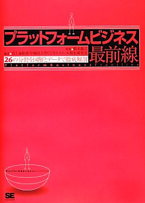 プラットフォームビジネス最前線: 26の分野を図解とデータで徹底解剖 [Dec 01， 2013] 富士通総研; 早稲田大学ビジネススクール根来研究室
