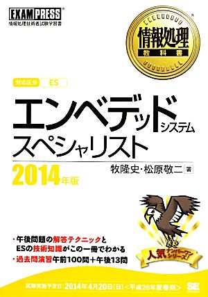 情報処理教科書 エンベデッドシステムスペシャリスト 2014年版 (EXAMPRESS) 牧 隆史; 松原 敬二