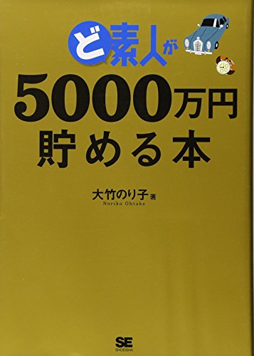 ど素人が5000万円貯める本 大竹 のり子