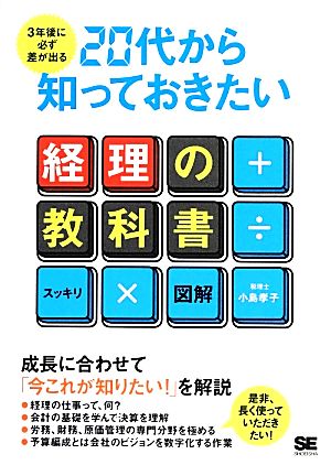 3年後に必ず差が出る20代から知っておきたい経理の教科書 [Mar 01， 2014] 小島 孝子