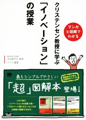 マンガと図解でわかる クリステンセン教授に学ぶ「イノベーション」の授業 イノウ; 玉田 俊平太