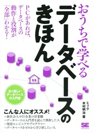 おうちで学べるデータベースのきほん ミック; 木村 明治