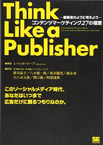 コンテンツマーケティング27の極意: 編集者のように考えよう レベッカ リーブ; 郡司 晶子