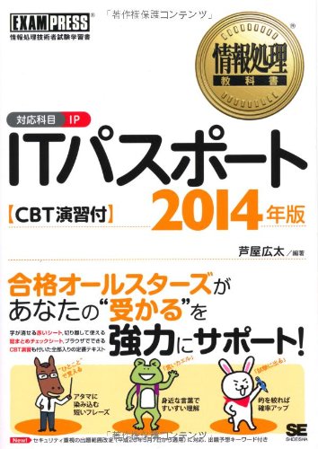 情報処理教科書 ITパスポート 2014年版 CBT演習付 (EXAMPRESS) [Dec 13， 2013] 芦屋 広太