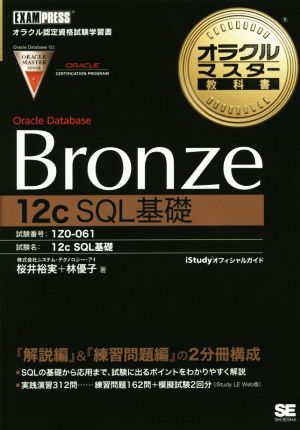 オラクルマスター教科書 Bronze Oracle Database 12c SQL基礎 [Aug 28， 2014] 桜井 裕実 株式会社 システム・テクノロジー・アイ; 林 優子