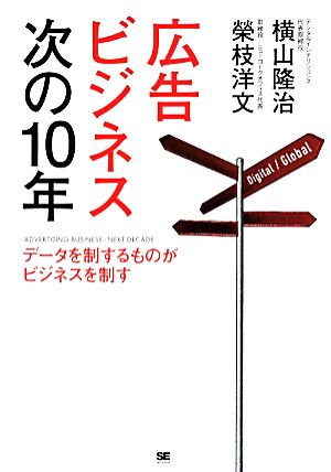 広告ビジネス次の10年 [May 15， 2014] 横山 隆治; 榮枝 洋文