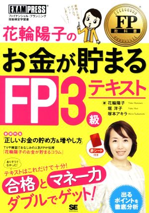 花輪陽子のお金が貯まるFP3級テキスト [Jun 01， 2014] 花輪 陽子