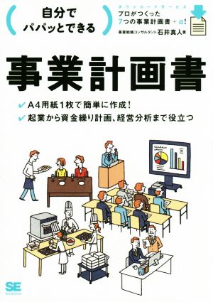 自分でパパッとできる事業計画書 石井 真人