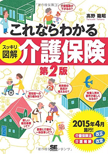 これならわかる〈スッキリ図解〉介護保険 第2版 [Mar 01， 2015] 高野 龍昭