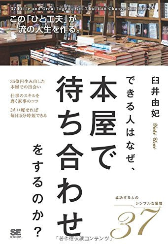できる人はなぜ、本屋で待ち合わせをするのか この「ひと工夫」が一流の人生を作る。 [Oct 15， 2014] 臼井 由妃