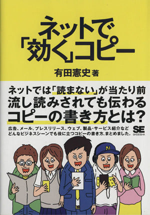 ネットで「効く」コピー [Aug 08， 2014] 有田 憲史; NEGO6
