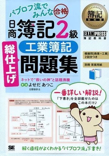 簿記教科書 パブロフ流でみんな合格 日商簿記2級 工業簿記 総仕上げ問題集 よせだ あつこ
