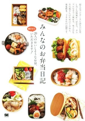 みんなのお弁当日記 SE編集部