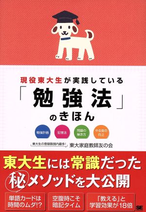 現役東大生が実践している「勉強法」のきほん 東大家庭教師友の会