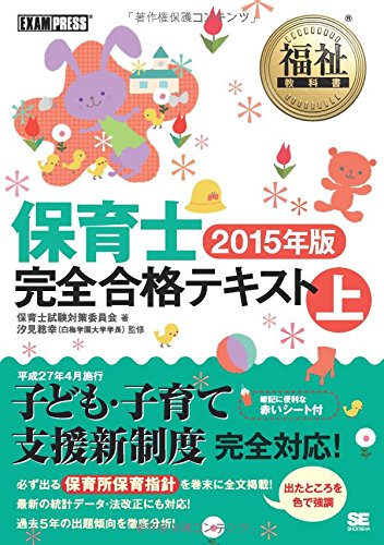 福祉教科書 保育士完全合格テキスト 上 2015年版 [Nov 21， 2014] 保育士試験対策委員会