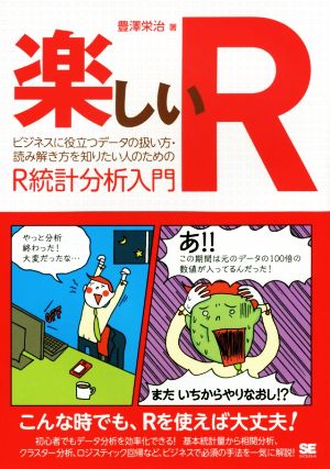 楽しいR ビジネスに役立つデータの扱い方・読み解き方を知りたい人のためのR統計分析入門 豊澤 栄治