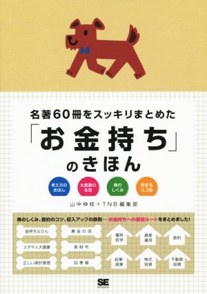名著60冊をスッキリまとめた「お金持ち」のきほん [Aug 22， 2014] 山中伸枝; TNB編集部