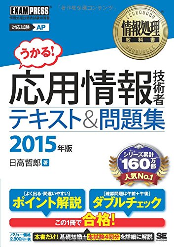 情報処理教科書 応用情報技術者 テキスト&問題集 2015年版 [Nov 22， 2014] 日高 哲郎