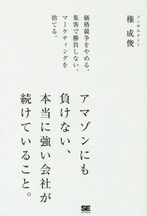アマゾンにも負けない、本当に強い会社が続けていること。 [Jan 23， 2015] 権 成俊