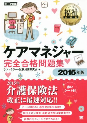 福祉教科書 ケアマネジャー 完全合格問題集 2015年版 [Jan 20， 2015] ケアマネジャー試験対策研究会