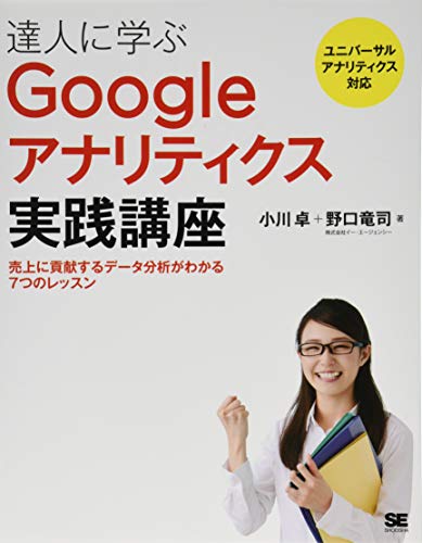 達人に学ぶGoogleアナリティクス実践講座 売上に貢献するデータ分析がわかる7つのレッスン [Jun 13， 2015] 小川 卓; 野口 竜司