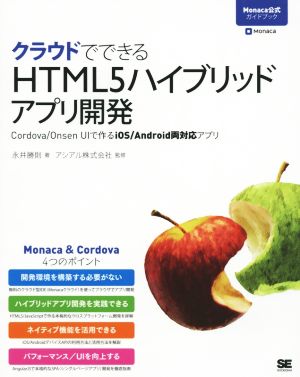 クラウドでできるHTML5ハイブリッドアプリ開発 Cordova/Onsen UIで作るiOS/Android両対応アプリ [Feb 18， 2015] 永井 勝則; アシアル株式会社
