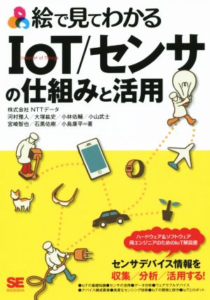 絵で見てわかるIoT/センサの仕組みと活用 河村 雅人