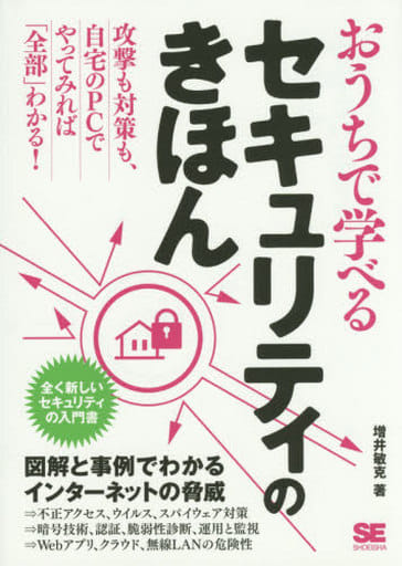 おうちで学べるセキュリティのきほん [Jul 03， 2015] 増井 敏克