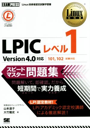Linux教科書 LPICレベル1 スピードマスター問題集 Version4.0対応 [Nov 06， 2015] 有限会社ナレッジデザイン 山本 道子; 大竹 龍史
