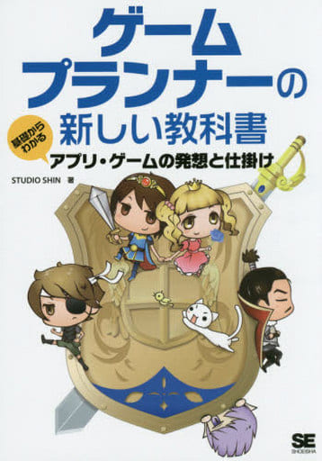 ゲームプランナーの新しい教科書 基礎からわかるアプリ・ゲームの発想と仕掛け STUDIO SHIN