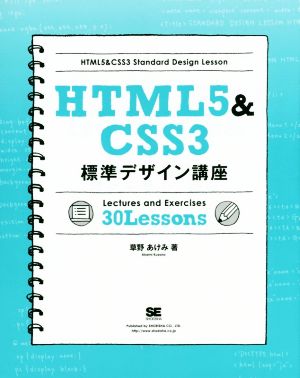 HTML5&CSS3標準デザイン講座 [Nov 06， 2015] 草野 あけみ
