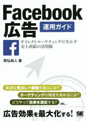 Facebook広告運用ガイド: ダイレクトマーケティングに生かす売上直結の活用術 [Dec 01， 2015] 岡弘 和人