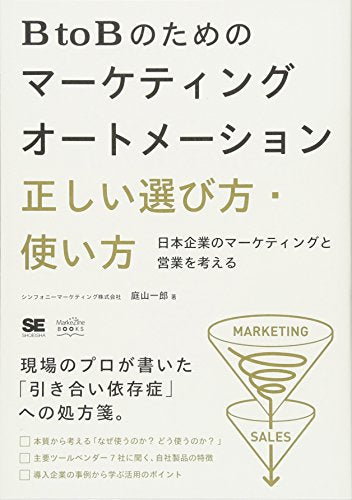 BtoBのためのマーケティングオートメーション 正しい選び方・使い方 日本企業のマーケティングと営業を考える (MarkeZine BOOKS) 庭山 一郎