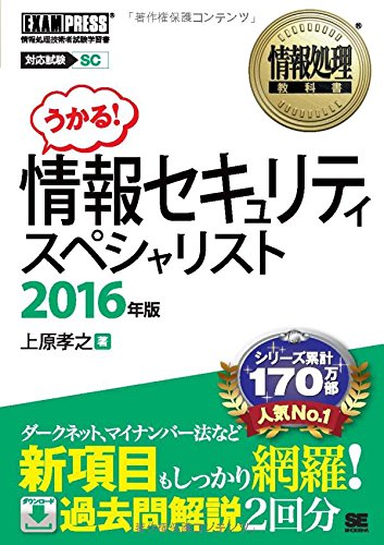 情報セキュリティスペシャリスト 2016年版 [Sep 01, 2015] 上原 孝之