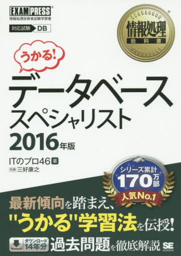 情報処理教科書 データベーススペシャリスト 2016年版 三好 康之