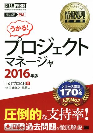 プロジェクトマネージャ 2016年版 [Sep 01， 2015] ITのプロ46
