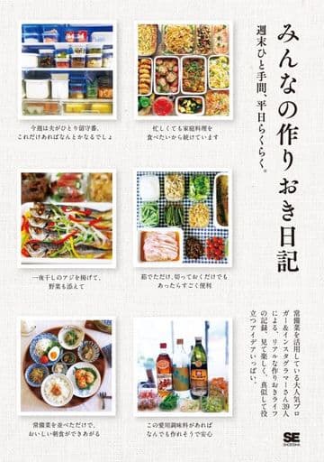 みんなの作りおき日記 週末ひと手間、平日らくらく。 [Nov 13， 2015] SE編集部; SE編集部