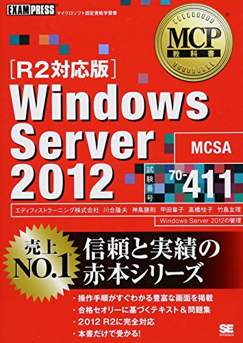 Windows Server2012 R2対応版: 試験番号70-411 [Jan 01， 2016] エディフィストラーニング