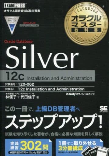 オラクルマスター教科書 Silver Oracle Database 12c 株式会社 システム・テクノロジー・アイ 林 優子; 代田 佳子