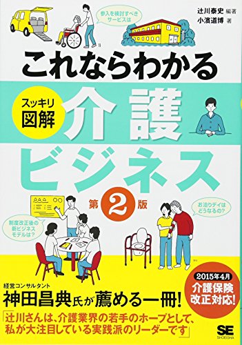 これならわかる〈スッキリ図解〉介護ビジネス 第2版 辻川 泰史; 小濱 道博