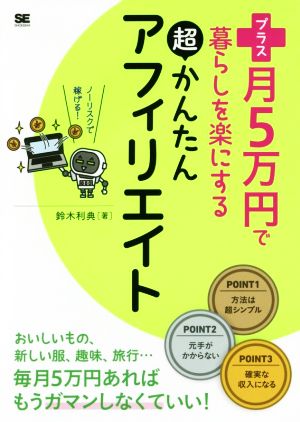プラス月5万円で暮らしを楽にする超かんたんアフィリエイト [Apr 15， 2016] 鈴木 利典