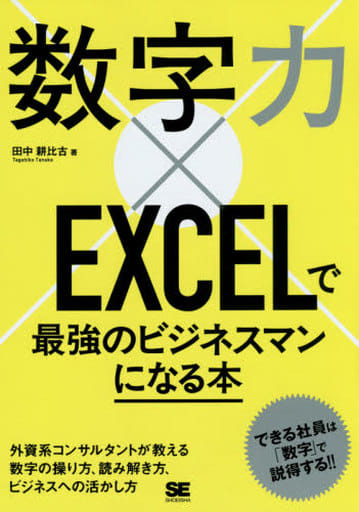 数字力×EXCELで最強のビジネスマンになる本 [Jan 22， 2016] 田中 耕比古