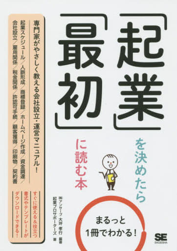 まるっと1冊でわかる! 起業を決めたら最初に読む本 大坪 孝行; 起業プロサポーターズ