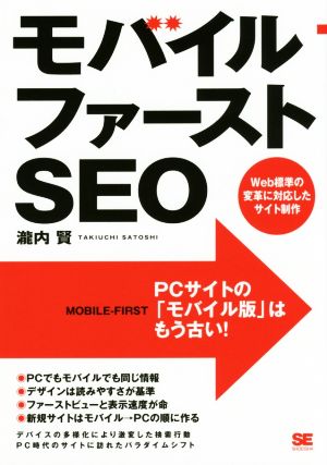 モバイルファーストSEO Web標準の変革に対応したサイト制作 [Feb 19， 2016] 瀧内 賢