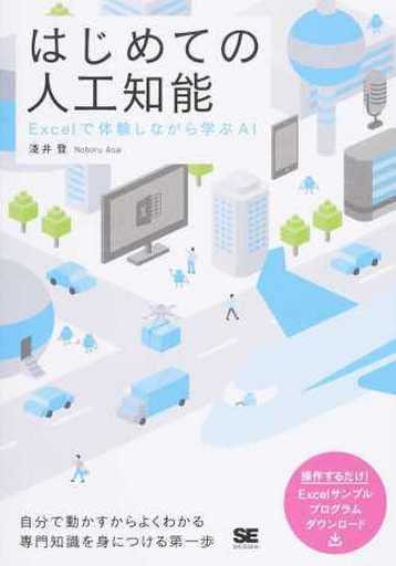 はじめての人工知能 Excelで体験しながら学ぶAI 淺井 登