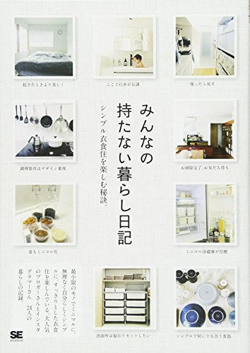 みんなの持たない暮らし日記: シンプル衣食住を楽しむ秘訣。 [Apr 01， 2016] SE編集部