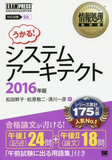 情報処理教科書 システムアーキテクト 2016年版 松田 幹子 松原 敬二; 満川 一彦