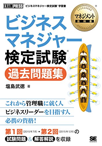 ビジネスマネジャー検定試験過去問題集 [Apr 01， 2016] 塩島 武徳